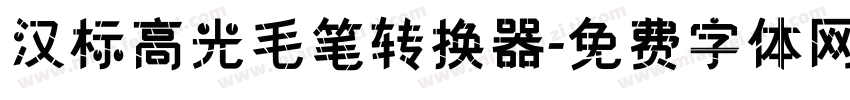 汉标高光毛笔转换器字体转换