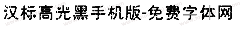 汉标高光黑手机版字体转换