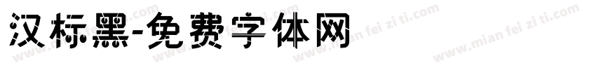 汉标黑字体转换