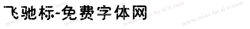 飞驰标字体转换