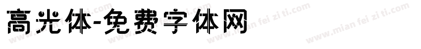 高光体字体转换