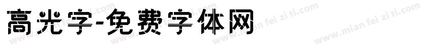 高光字字体转换