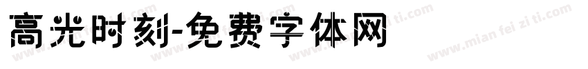 高光时刻字体转换