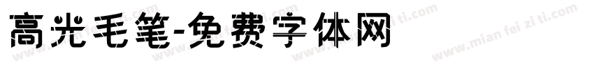 高光毛笔字体转换