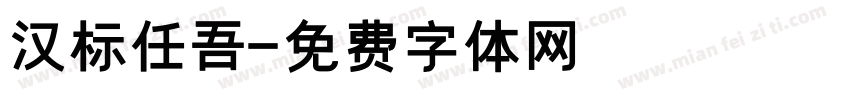 汉标任吾字体转换