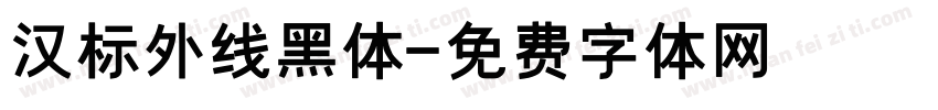 汉标外线黑体字体转换