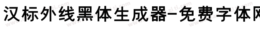 汉标外线黑体生成器字体转换