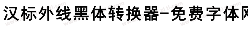 汉标外线黑体转换器字体转换