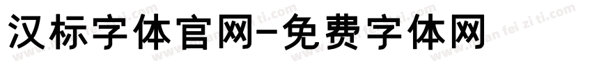 汉标字体官网字体转换