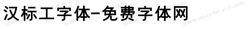 汉标工字体字体转换