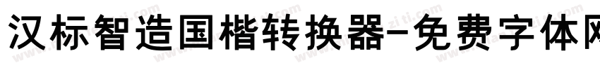 汉标智造国楷转换器字体转换