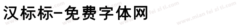 汉标标字体转换