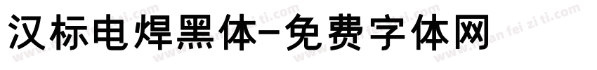 汉标电焊黑体字体转换