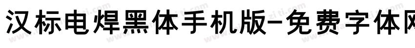 汉标电焊黑体手机版字体转换