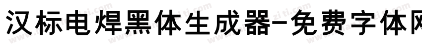 汉标电焊黑体生成器字体转换