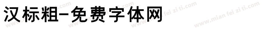 汉标粗字体转换