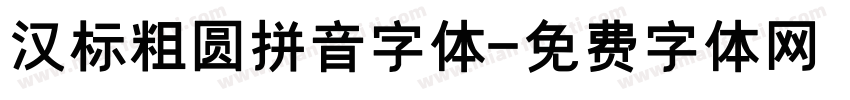 汉标粗圆拼音字体字体转换