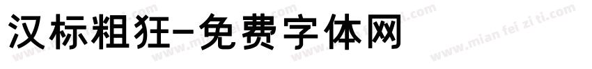 汉标粗狂字体转换