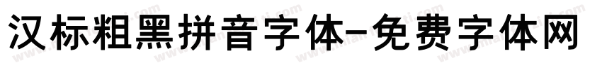 汉标粗黑拼音字体字体转换