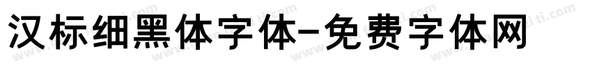 汉标细黑体字体字体转换