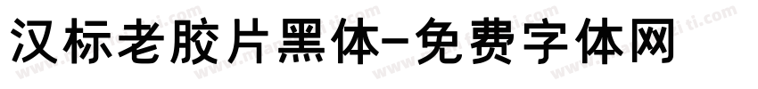 汉标老胶片黑体字体转换