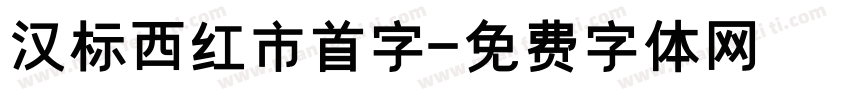 汉标西红市首字字体转换