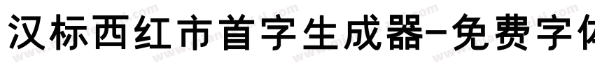 汉标西红市首字生成器字体转换