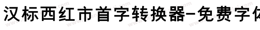 汉标西红市首字转换器字体转换