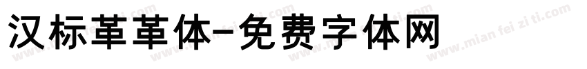 汉标革革体字体转换