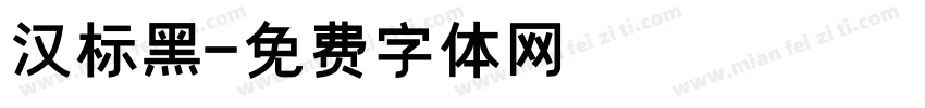 汉标黑字体转换