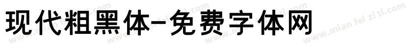 现代粗黑体字体转换