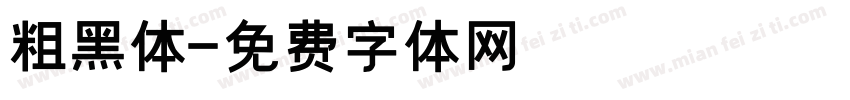 粗黑体字体转换