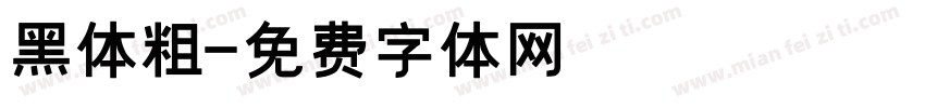 黑体粗字体转换