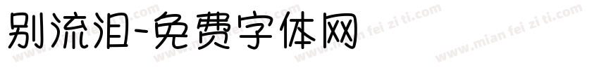 别流泪字体转换