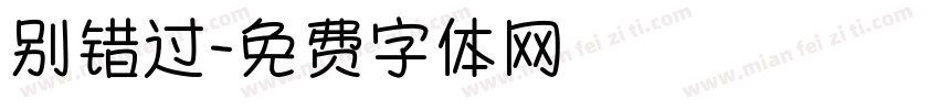 别错过字体转换