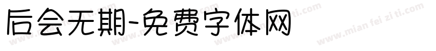 后会无期字体转换