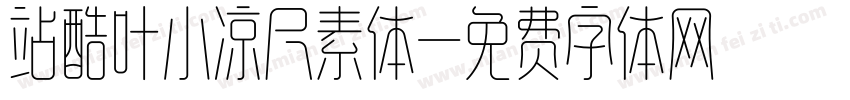 站酷叶小凉尺素体字体转换