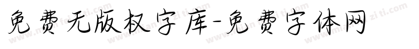 免费无版权字库字体转换