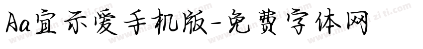 Aa宜示爱手机版字体转换