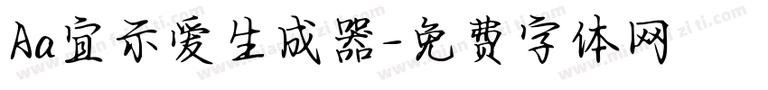 Aa宜示爱生成器字体转换