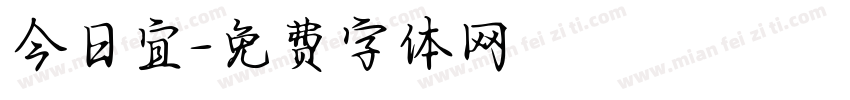 今日宜字体转换