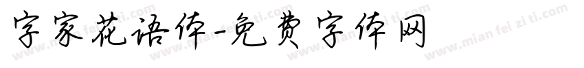 字家花语体字体转换