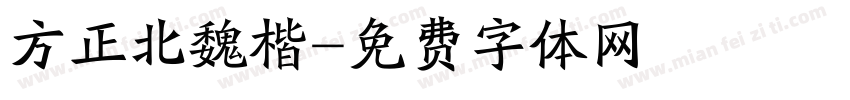 方正北魏楷字体转换