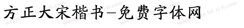 方正大宋楷书字体转换