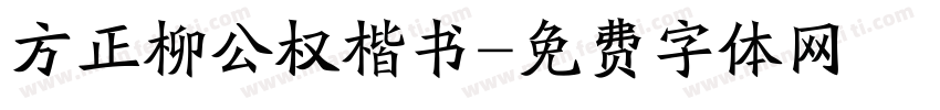 方正柳公权楷书字体转换