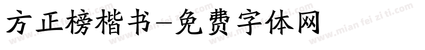 方正榜楷书字体转换