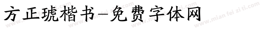 方正琥楷书字体转换