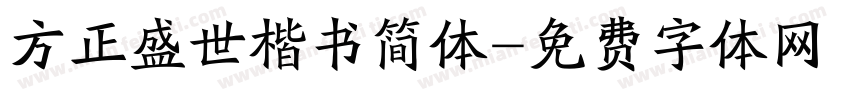 方正盛世楷书简体字体转换