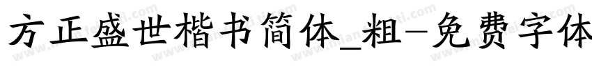 方正盛世楷书简体_粗字体转换