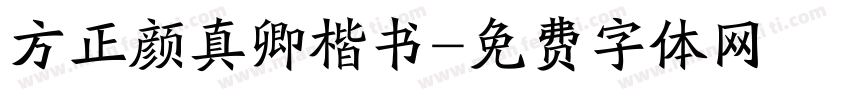 方正颜真卿楷书字体转换